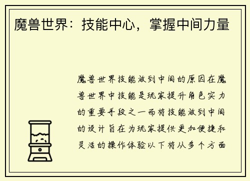 魔兽世界：技能中心，掌握中间力量