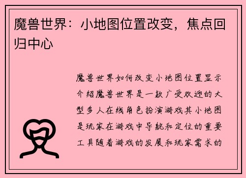 魔兽世界：小地图位置改变，焦点回归中心