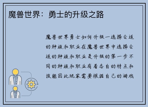 魔兽世界：勇士的升级之路