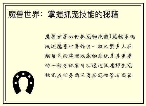 魔兽世界：掌握抓宠技能的秘籍