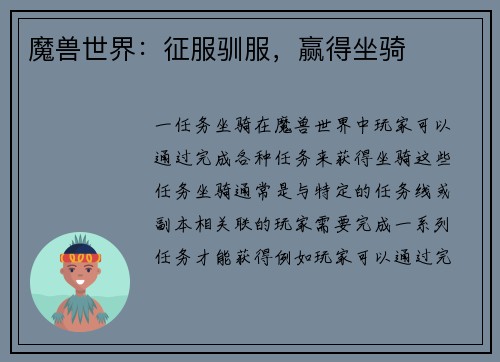 魔兽世界：征服驯服，赢得坐骑