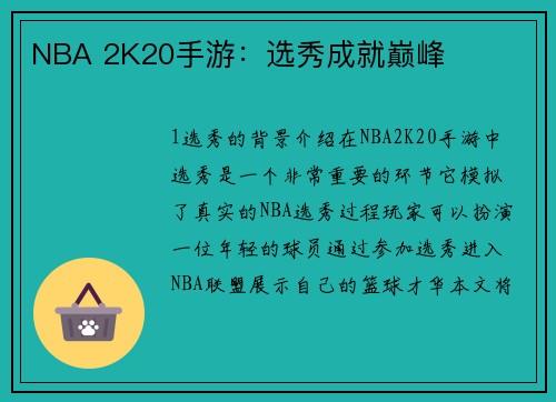 NBA 2K20手游：选秀成就巅峰