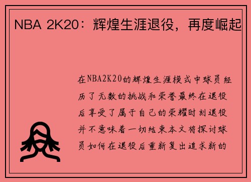 NBA 2K20：辉煌生涯退役，再度崛起