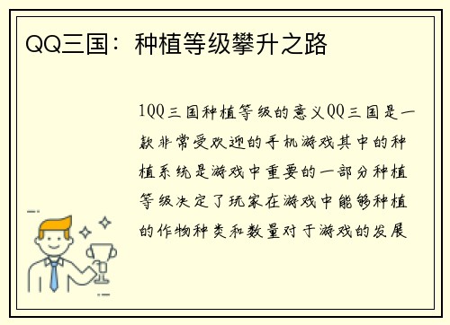 QQ三国：种植等级攀升之路
