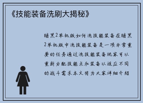 《技能装备洗刷大揭秘》