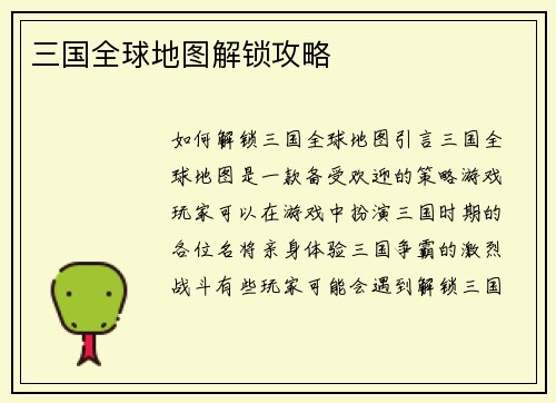 三国全球地图解锁攻略