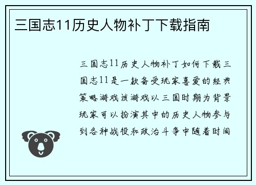 三国志11历史人物补丁下载指南