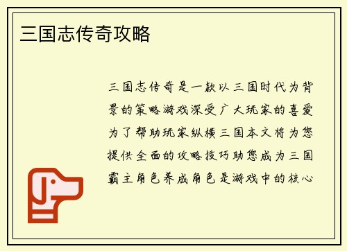三国志传奇攻略
