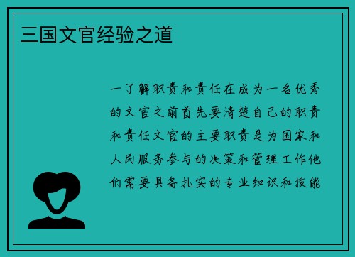三国文官经验之道