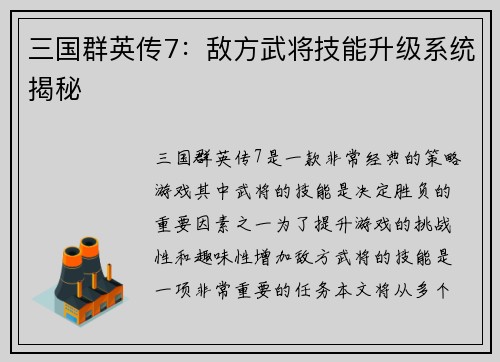 三国群英传7：敌方武将技能升级系统揭秘