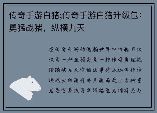 传奇手游白猪;传奇手游白猪升级包：勇猛战猪，纵横九天