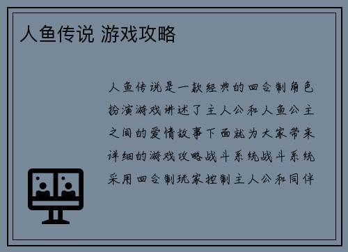 人鱼传说 游戏攻略