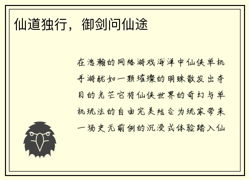 仙道独行，御剑问仙途