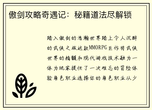 傲剑攻略奇遇记：秘籍道法尽解锁