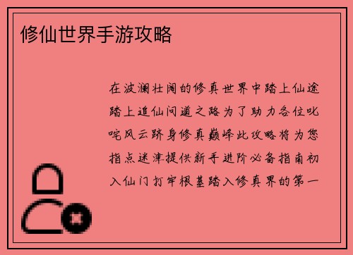 修仙世界手游攻略