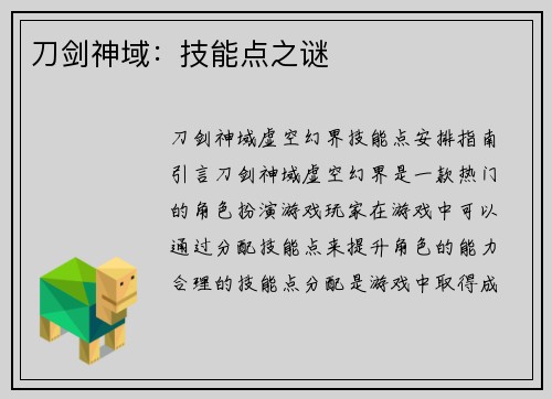 刀剑神域：技能点之谜