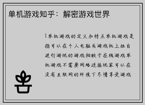 单机游戏知乎：解密游戏世界