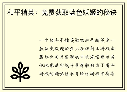 和平精英：免费获取蓝色妖姬的秘诀