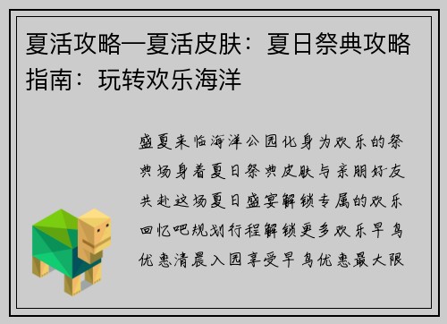 夏活攻略—夏活皮肤：夏日祭典攻略指南：玩转欢乐海洋