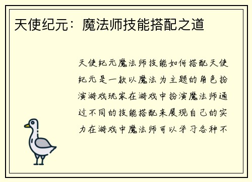 天使纪元：魔法师技能搭配之道