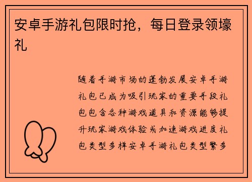 安卓手游礼包限时抢，每日登录领壕礼