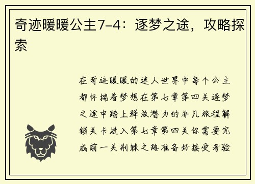 奇迹暖暖公主7-4：逐梦之途，攻略探索