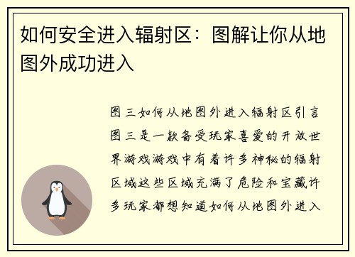 如何安全进入辐射区：图解让你从地图外成功进入