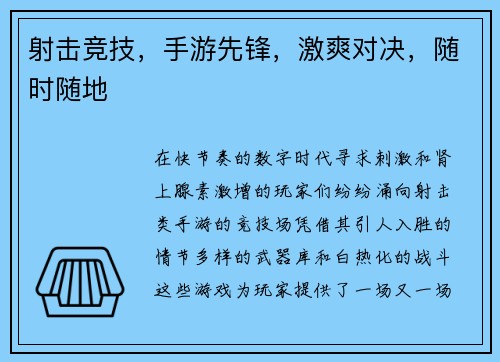 射击竞技，手游先锋，激爽对决，随时随地