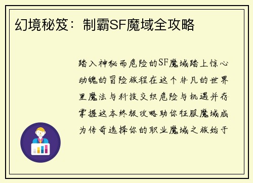 幻境秘笈：制霸SF魔域全攻略