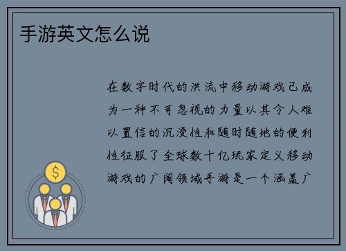 手游英文怎么说