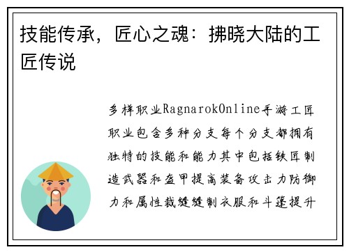 技能传承，匠心之魂：拂晓大陆的工匠传说