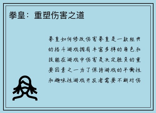 拳皇：重塑伤害之道