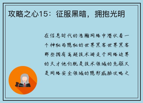 攻略之心15：征服黑暗，拥抱光明