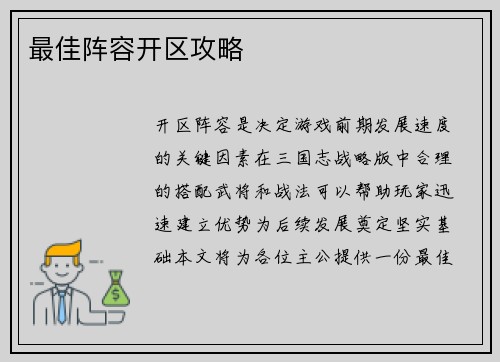 最佳阵容开区攻略